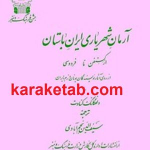 آرمان شهریاری ایران باستان