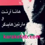 هانا آرنت و مارتین هایدگر