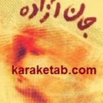 جان آزاده