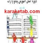 دوره آسان آموزش پیانو و ارگ