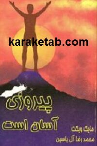 پیروزی آسان است