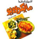 آشپزی آسان با مایکرو ویو