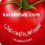آشپزی آسان با گوجه فرنگی