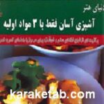 آشپزی آسان فقط با ۳ مواد اولیه