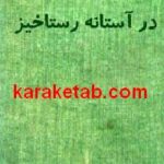 در آستانه رستاخیز