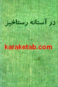 در آستانه رستاخیز
