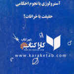 آسترولوژی یا نجوم احکامی