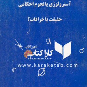 آسترولوژی یا نجوم احکامی