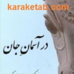 در آسمان جان