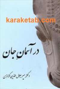 در آسمان جان