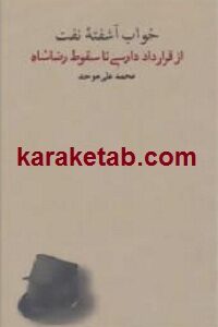 خواب آشفته نفت