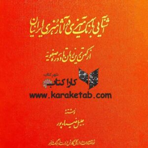 آشنایی با رنگ آمیزى در آثار هنرى ايرانیان از کهن ترین زمان تا دوره صفویه