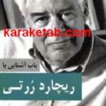 باب آشنایی با ریچارد ررتی