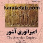 امپراتوری آشور