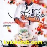 هنر آشپزباشی محبوبه زال