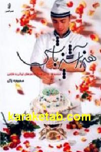 هنر آشپزباشی
