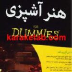 هنر آشپزی