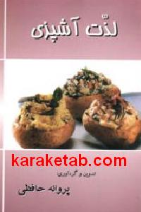 لذت آشپزی