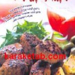 هنر آشپزی با گوشت چرخ کرده
