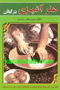 هنر آشپزی در گیلان