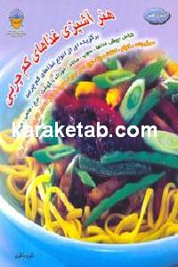 هنر آشپزی غذاهای کم چربی