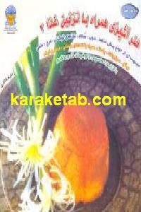 هنر آشپزی همراه با تزئین غذا