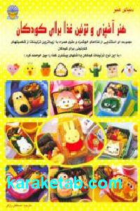 هنر آشپزی و تزئین غذا برای کودکان