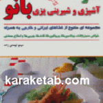 هنر آشپزی و شیرینی پزی بانو