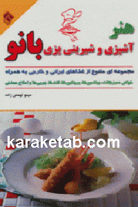 هنر آشپزی و شیرینی پزی بانو