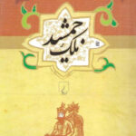 ملک جمشید : طلسم آصف و حمام بلور