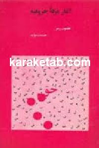 کتاب آغاز فرقه حروفیه