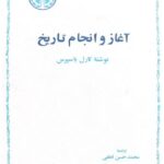 آغاز و انجام تاریخ