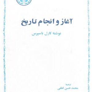 آغاز و انجام تاریخ