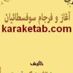 کتاب آغاز و فرجام سوفسطائیان