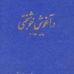 در آغوش خوشبختی
