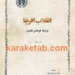 انقلاب آفریقا