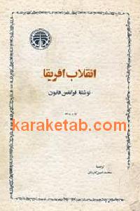 انقلاب آفریقا