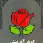 گوهر آفرینش