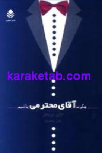 چگونه آقای محترمی باشیم