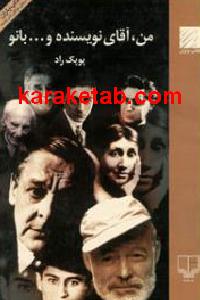 من آقای نویسنده و... بانو