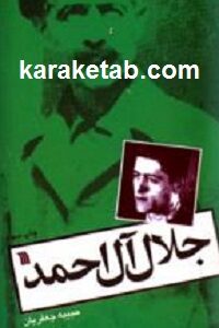 جلال آل احمد