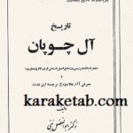 تاریخ آل چوپان