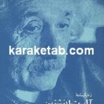 زندگینامه آلبرت اینشتین