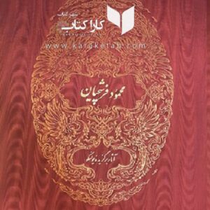 آلبوم فرشچیان چاپ آلمان