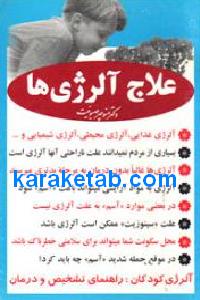علاج آلرژی