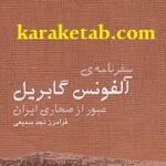سفرنامه آلفونس گابریل