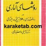 روشهای آماری