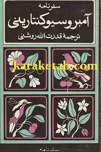 سفرنامه آمبروسیوکنتارینی
