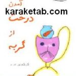 پایین آمدن درخت از گربه