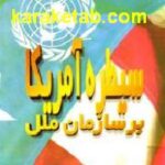 سیطره آمریکا بر سازمان ملل